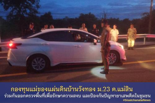 ✨ กองทุนแม่ของแผ่นดินบ้าน วังทองหมู่ที่ 23 ตำบลแม่สิน ร่วมกันออกตรวจพื้นที่เพื่อรักษาความสงบ และป้องกันปัญหายาเสพติดในชุมชน✨