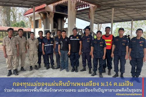 ✨ กองทุนแม่ของแผ่นดินบ้าน พงเสลียง หมู่ที่ 14 ตำบล แม่สิน ร่วมกันออกตรวจพื้นที่เพื่อรักษาความสงบ และป้องกันปัญหายาเสพติดในชุมชน✨