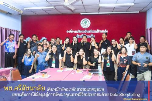 ✨ พช.ศรีสัชนาลัย เดินหน้าพัฒนานักสารสนเทศชุมชน ยกระดับการใช้ข้อมูลสู่การพัฒนาคุณภาพชีวิตประชาชนด้วย Data Storytelling✨