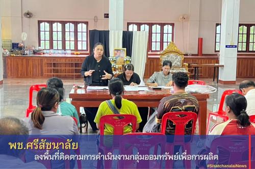 ✨ พช.ศรีสัชนาลัย ลงพื้นที่ติดตามการดำเนินงานกลุ่มออมทรัพย์เพื่อการผลิต ✨