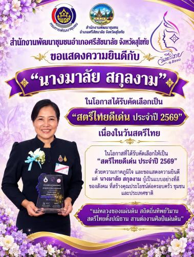 ⭐พช.ศรีสัชนาลัย ขอแสดงความยินดีกับ "นางมาลัย สกุลงาม" ในโอกาสได้รับคัดเลือกเป็น "สตรีไทยดีเด่น ประจำปี 2569" เนื่องในวันสตรีไทย