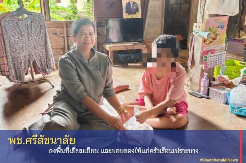 ✴️ พช.ศรีสัชนาลัย ลงพื้นที่เยี่ยมเยียน และมอบของให้แก่ครัวเรือนเปราะบาง✴️