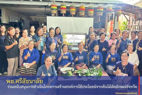 ✴️ พช.ศรีสัชนาลัย ร่วมสนับสนุนการดำเนินโครงการสร้างสรรค์การใช้ประโยชน์จากต้นไม้อัตลักษณ์จังหวัด 