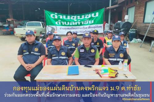 ✨ กองทุนแม่ของแผ่นดินบ้านดงพริกแจว หมู่ที่ 9 ตำบลท่าชัย ร่วมกันตั้งด่านชุมชนเพื่อรักษาความสงบ และป้องกันปัญหายาเสพติดในชุมชน✨