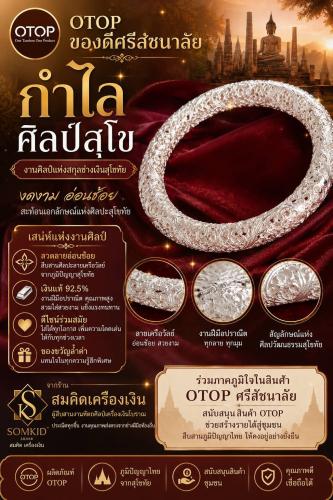 ⭐กำไลศิลป์สุโข OTOP ของดีศรีสัชนาลัย สืบสานงานศิลป์เครื่องเงินสุโขทัย⭐