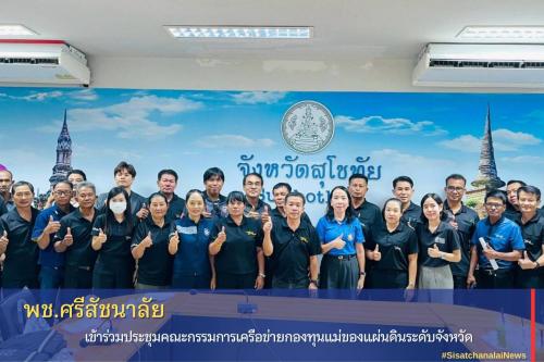 ✨ พช.ศรีสัชนาลัย ร่วมประชุมคณะกรรมการกองทุนแม่ของแผ่นดินฯ