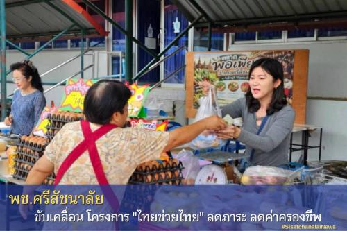 ✨ ตลาด "ไทยช่วยไทย"  ลดภาระ ลดค่าครองชีพ  อำเภอศรีสัชนาลัย ✨