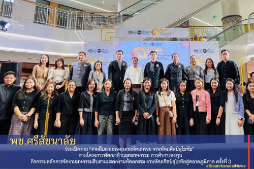 ✨ พช.ศรีสัชนาลัย ร่วมเปิดงาน “งานสืบสานมรดกงานหัตถกรรม งานหัตถศิลป์สุโขทัย” ตามโครงการพัฒนาด้านอุตสาหกรรม การค้าการลงทุน กิจกรรมหลักการจัดงานมหกรรมสืบสานมรดกงานหัตถกรรม งานหัตถศิลป์สุโขทัยสู่ตลาดภูมิภาค ครั้งที่ 3✨