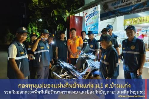 ✨ กองทุนแม่ของแผ่นดินบ้านแก่ง หมู่ที่ 1 ตำบลแก่ง ร่วมกันออกตรวจพื้นที่เพื่อรักษาความสงบ และป้องกันปัญหายาเสพติดในชุมชน✨
