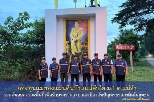 ✨ กองทุนแม่ของแผ่นดินบ้านแม่สำใต้ หมู่ที่ 1 ตำบลแม่สำ ร่วมกันออกตรวจพื้นที่เพื่อรักษาความสงบ และป้องกันปัญหายาเสพติดในชุมชน✨
