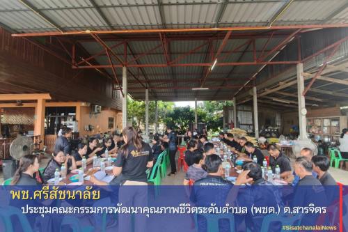 ✨ พช.ศรีสัชนาลัย เข้าร่วมประชุมคณะกรรมการพัฒนาคุณภาพชีวิตระดับตำบลสารจิตร (พชต.)✨