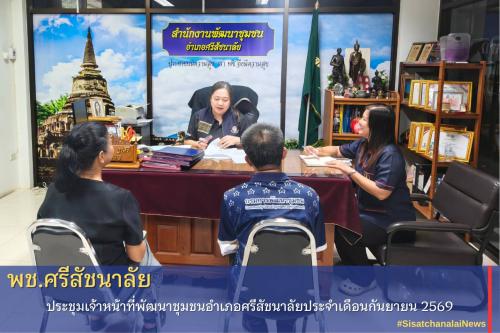 ✴️ ประชุมเจ้าหน้าที่พัฒนาชุมชนอำเภอศรีสัชนาลัยประจำเดือนกันยายน 2569✴️