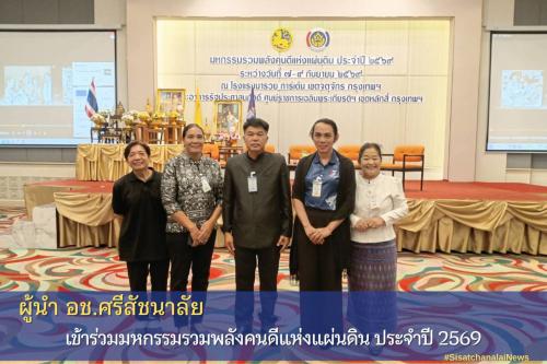 ✨ มหกรรมรวมพลังคนดีแห่งแผ่นดิน ประจำปี 2569✨