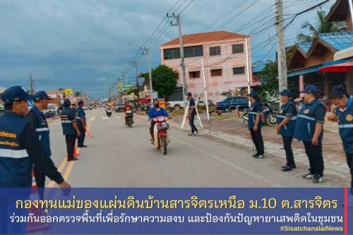 ✨ กองทุนแม่ของแผ่นดินบ้านสารจิตรเหนือ หมู่ที่ 10 ตำบลสารจิตร ร่วมกันตั้งด่านชุมชนเพื่อรักษาความสงบ และป้องกันปัญหายาเสพติดในชุมชน✨