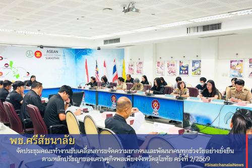 ✴️พช.ศรีสัชนาลัย จัดประชุมคณะทำงานขับเคลื่อนการขจัดความยากจนและพัฒนาคนทุกช่วงวัยอย่างยั่งยืน ตามหลักปรัชญาของเศรษฐกิจพอเพียงจังหวัดสุโขทัย ครั้งที่ 2/2569