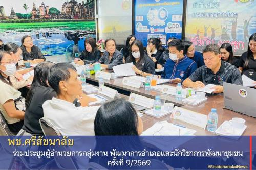 ⭐️พช.ศรีสัชนาลัย ร่วมประชุมผู้อำนวยการกลุ่มงาน พัฒนาการอำเภอและนักวิชาการพัฒนาชุมชน ครั้งที่ 9/2569