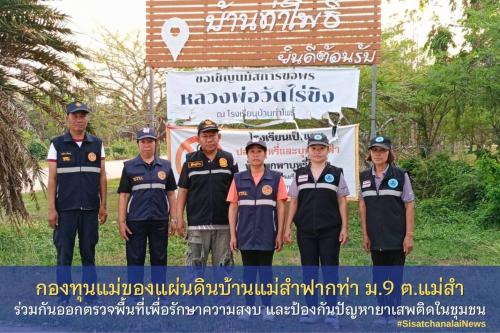 ✨ กองทุนแม่ของแผ่นดินบ้านแม่สำฟากท่า หมู่ที่ 9 ตำบลแม่สำ ร่วมกันออกตรวจพื้นที่เพื่อรักษาความสงบ และป้องกันปัญหายาเสพติดในชุมชน✨