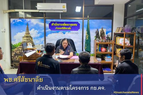 ✨ พช.ศรีสัชนาลัย ดำเนินงานตามโครงการ กข.คจ. ✨