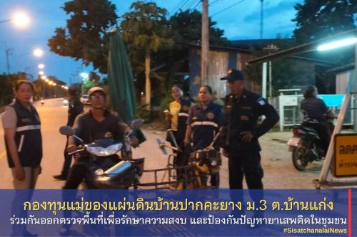 ✨ กองทุนแม่ของแผ่นดินบ้านปากคะยาง หมู่ที่ 3 ตำบลแก่ง ร่วมกันออกตรวจพื้นที่เพื่อรักษาความสงบ และป้องกันปัญหายาเสพติดในชุมชน✨