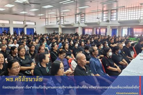 ⭐️พช.ศรีสัชนาลัย ร่วมประชุมสัมมนา เรื่อง"การแก้ไขปัญหาและการบริหารจัดการด้านที่ดิน ทรัพยากรธรรมชาติและสิ่งแวดล้อมยั่งยืน" 