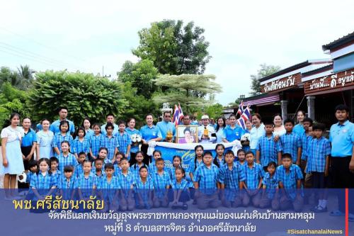 ✨ พช.ศรีสัชนาลัย  จัดพิธีแลกเงินขวัญถุงพระราชทานกองทุนแม่ของแผ่นดินบ้านสามหลุม หมู่ที่ 8 ตำบลสารจิตร อำเภอศรีสัชนาลัย ✨
