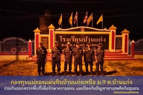 ✨ กองทุนแม่ของแผ่นดินบ้านแก่งเหนือ หมู่ที่ 9 ตำบลแก่ง ร่วมกันออกตรวจพื้นที่เพื่อรักษาความสงบ และป้องกันปัญหายาเสพติดในชุมชน✨