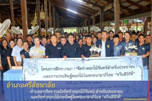 ✨ อำเภอศรีสัชนาลัย ตำบลสารจิตร รวมใจจัดทำดอกไม้จันทน์ สำหรับประชาชน และจัดทำดอกไม้ประดิษฐ์ในพระนามาภิไธย “ควีนสิริกิติ์”✨