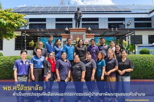 ✨ พช.ศรีสัชนาลัย ดำเนินการประชุมคัดเลือกคณะกรรมการชมรมผู้นำอาสาพัฒนาชุมชนระดับอำเภอ✨