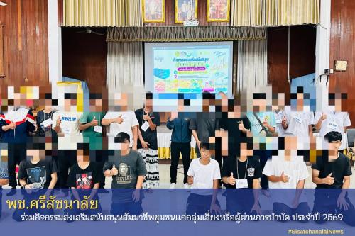 ✨ พช.ศรีสัชนาลัย ร่วมกิจกรรมส่งเสริมสนับสนุนสัมมาชีพชุมชนแก่กลุ่มเสี่ยงหรือผู้ผ่านการบำบัด ประจำปี 2569