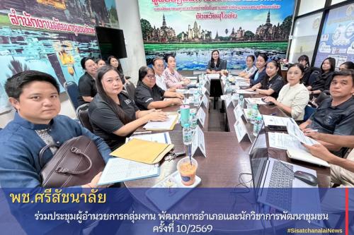 พช.ศรีสัชนาลัย ร่วมประชุมผู้อำนวยการกลุ่มงาน พัฒนาการอำเภอและนักวิชาการพัฒนาชุมชน ครั้งที่ 10/2569