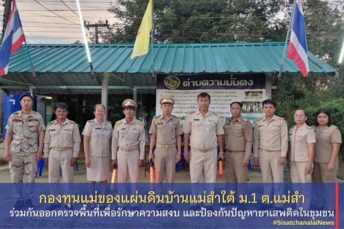  กองทุนแม่ของแผ่นดินบ้านแม่สำนักงานใต้ หมู่ที่ 1 ตำบลแม่สำ ร่วมกันออกตรวจพื้นที่เพื่อรักษาความสงบ และป้องกันปัญหายาเสพติดในชุมชน