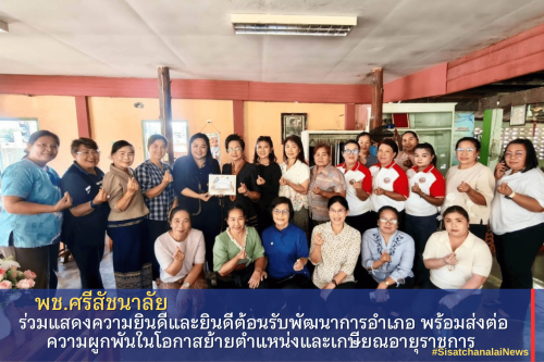   พช.ศรีสัชนาลัย ร่วมแสดงความยินดีและยินดีต้อนรับพัฒนาการอำเภอ พร้อมส่งต่อความผูกพันในโอกาสย้ายตำแหน่งและเกษียณอายุราชการ 