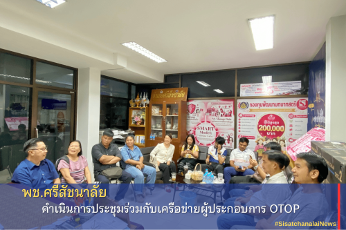  พช.ศรีสัชนาลัย ดำเนินการประชุมร่วมกับเครือข่ายผู้ประกอบการ OTOP
