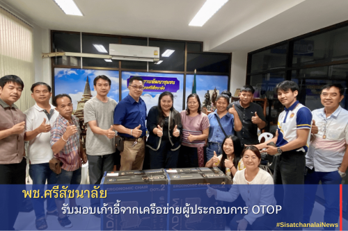 พช.ศรีสัชนาลัย รับมอบเก้าอี้จากเครือข่ายผู้ประกอบการ OTOP