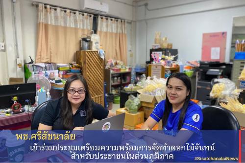 พช.ศรีสัชนาลัย เข้าร่วมการประชุมเตรียมความพร้อมการจัดทำดอกไม้จันทน์สำหรับประชาชนในส่วนภูมิภาค ผ่านระบบออนไลน์