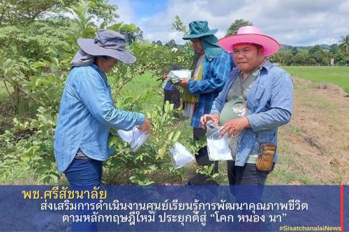 ส่งเสริมการดำเนินงานศูนย์เรียนรู้การพัฒนาคุณภาพชีวิตตามหลักทฤษฎีใหม่ ประยุกต์สู่ "โคก หนอง นา"