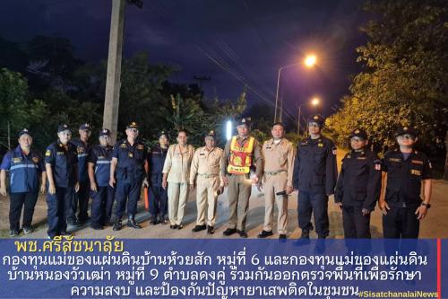 กองทุนแม่ของแผ่นดินบ้านห้วยสัก หมู่ที่ 6 และกองทุนแม้ของแผ่นดินบ้านหนองวัวเฒ่า หมู่ที่ 9 ตำบลดงคู่ ร่วมกันออกตรวจพื้นที่เพื่อรักษาความสงบ และป้องกันปัญหายาเสพติดในชุมชน
