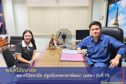 พช.ศรีสัชนาลัย ปฐมนิเทศอาสาพัฒนา (อสพ.) รุ่นที่ 78