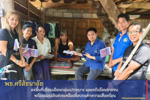 พช.ศรีสัชนาลัย ลงพื้นที่เยี่ยมเยียนกลุ่มเปราะบาง และครัวเรือนยากจน พร้อมมอบเงินช่วยเหลือเพื่อบรรเทาความเดือดร้อน