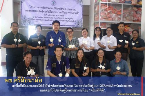 พช.ศรีสัชนาลัย ลงพื้นที่เยี่ยมชมและให้กำลังใจประชาชนจิตอาสาในการประดิษฐ์ดอกไม้จันทน์สำหรับประชาชน และดอกไม้ประดิษฐ์ในพระนามาภิไธย “ควีนสิริกิติ์”