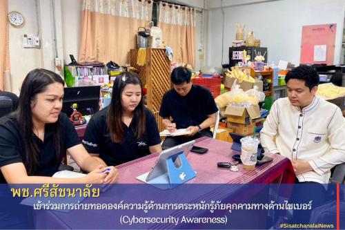 พช.ศรีสัชนาลัย เข้าร่วมการถ่ายทอดองค์ความรู้ด้านการตระหนักรู้ภัยคุกคามทางด้านไซเบอร์ (Cybersecurity Awareness)