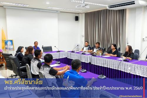 พช.ศรีสัชนาลัย เข้าร่วมประชุมติดตามและประเมินผลแผนพัฒนาท้องถิ่น ประจำปีงบประมาณ พ.ศ. 2569