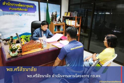 พช.ศรีสัชนาลัย ดำเนินงานตามโครงการ กข.คจ.