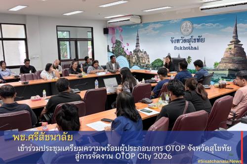 พช.ศรีสัชนาลัย เข้าร่วมประชุมเตรียมความพร้อมผู้ประกอบการ OTOP จังหวัดสุโขทัย สู่การจัดงาน OTOP City 2026
