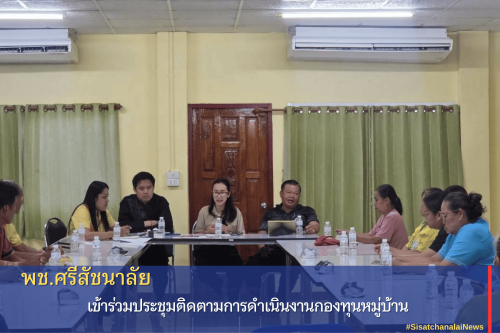 พช.ศรีสัชนาลัย ร่วมประชุมติดตามการดำเนินงานกองทุนหมู่บ้าน 