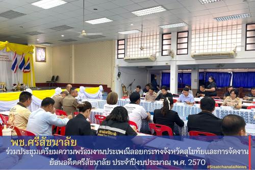 พช.ศรีสัชนาลัย ร่วมประชุมเตรียมความพร้อมงานประเพณีลอยกระทงจังหวัดสุโขทัยและการจัดงานย้อนอดีตศรีสัชนาลัย ประจำปีงบประมาณ พ.ศ. 2570
