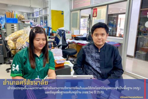 พช.ศรีสัชนาลัย เข้าร่วมประชุมชี้แจงแนวทางการดำเนินงานการบริหารการจัดเก็บและใช้ประโยชน์ข้อมูลความจำเป็นพื้นฐาน (จปฐ.) และข้อมูลพื้นฐานระดับหมู่บ้าน (กชช.2ค) ปี 2570