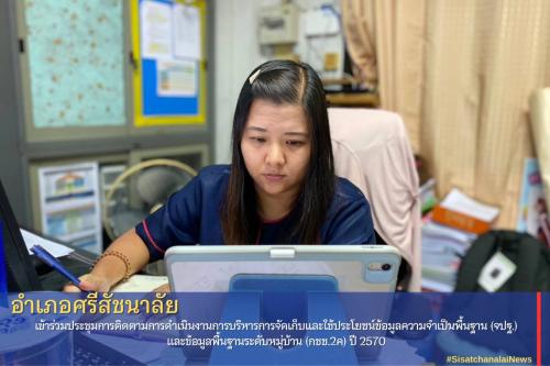 พช.ศรีสัชนาลัย เข้าร่วมประชุมการติดตามการดำเนินงานการบริหารการจัดเก็บและใช้ประโยชน์ข้อมูลความจำเป็นพื้นฐาน (จปฐ.) และข้อมูลพื้นฐานระดับหมู่บ้าน (กชช.2ค) ปี 2570