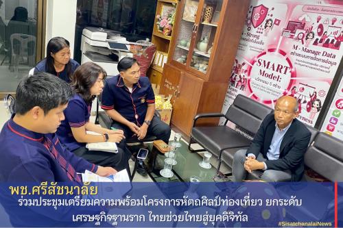 พช.ศรีสัชนาลัย ร่วมประชุมเตรียมความพร้อมโครงการหัตถศิลป์ท่องเที่ยว ยกระดับเศรษฐกิจฐานราก ไทยช่วยไทยสู่ยุคดิจิทัล