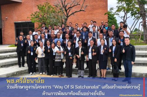 พช.ศรีสัชนาลัย ร่วมศึกษาดูงานโครงการ “Way Of Si Satchanalai” เสริมสร้างองค์ความรู้ด้านการพัฒนาท้องถิ่นอย่างยั่งยืน 